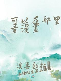 可以在哪里免费看漫画