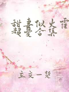 甜妻似火霍爷他超爱合集