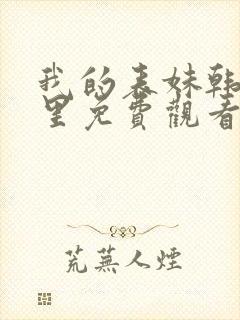 我的表妹韩剧这里免费观看