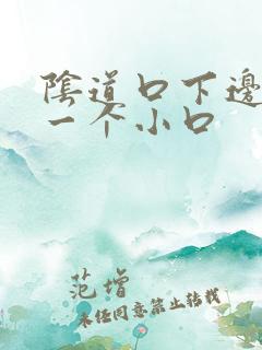 阴道口下边裂开一个小口