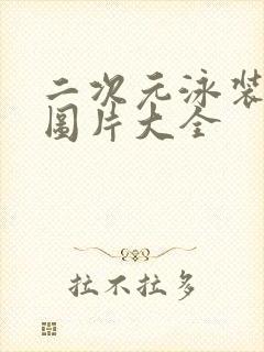 二次元泳装美女图片大全