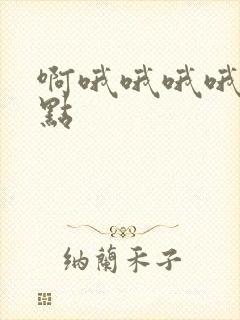 啊哦哦哦哦嗯快点
