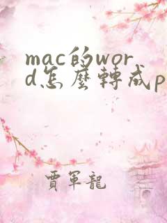 mac的word怎么转成pdf