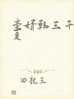 豪婿韩三千苏迎夏