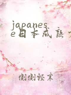 japanese日本成熟少妇