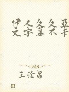 伊人久久亚洲中文字幕不卡一二区