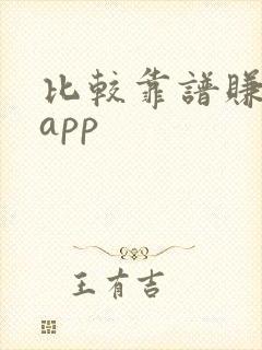 比较靠谱赚钱的app