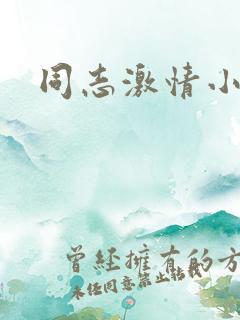 同志激情小说h