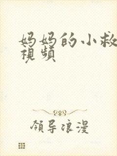 妈妈的小救星短视频