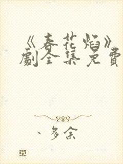 《春花焰》电视剧全集免费