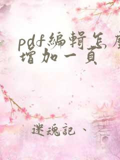 pdf编辑怎么增加一页