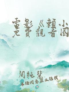 电影《赖小子》免费观看国语