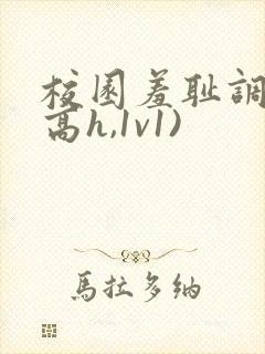 校园羞耻调教(高h,1v1)