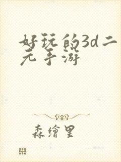 好玩的3d二次元手游