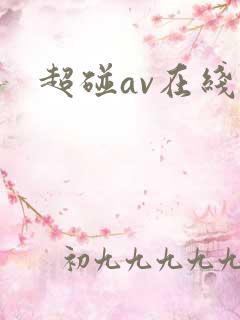 超碰av在线.