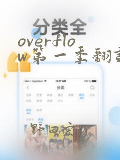 overflow第一季翻译漫画：结局+番外