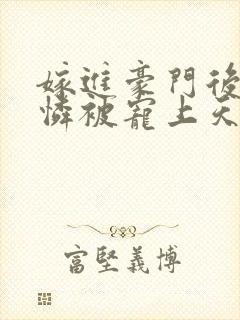 嫁进豪门后小可怜被宠上天短剧免费观看