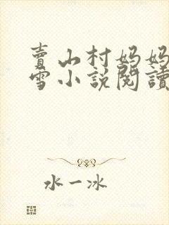 卖山村妈妈李清雪小说阅读