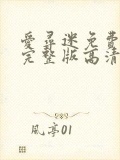 爱寻迷免费观看完整版高清