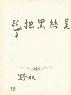 我把黑丝美女操了
