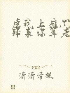 虐我上瘾,竹马归来你算老几免费阅读