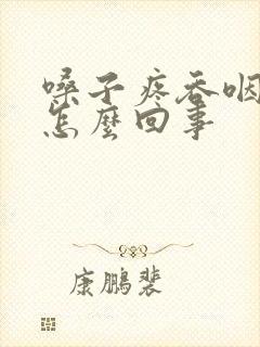 嗓子疼吞咽都疼怎么回事