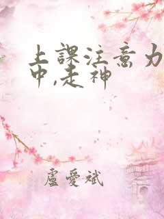上课注意力不集中,走神
