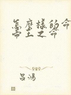 怎么样的命格叫帝王之命