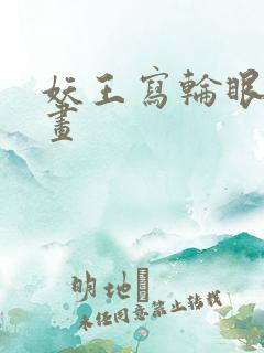 妖王写轮眼的漫画