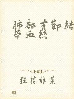 肺部有节结咳痰带血丝