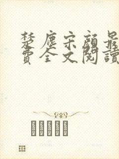 楚尘宋颜最新免费全文阅读