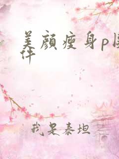 美颜瘦身p图软件