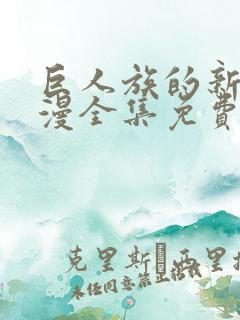 巨人族的新娘动漫全集免费观看