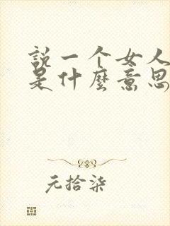 说一个女人心大是什么意思