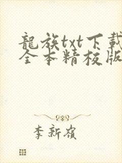 龙族txt下载全本精校版