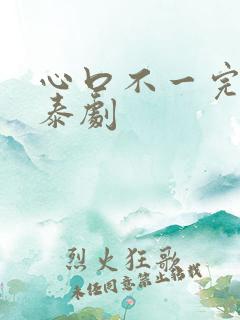 心口不一完整版泰剧