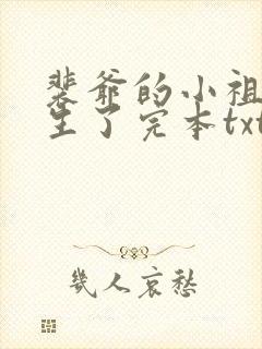 裴爷的小祖宗重生了完本txt下载