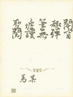 圣墟笔趣阁免费阅读无弹窗