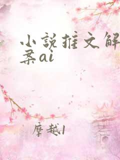 小说推文解说文案ai