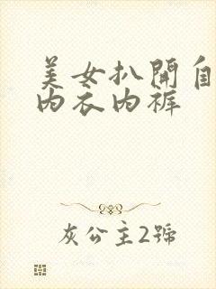 美女扒开自己的内衣内裤