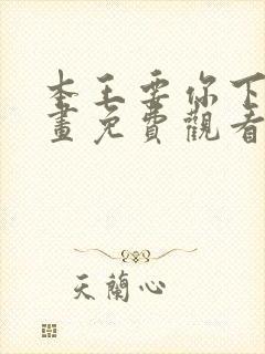 本王要你下拉漫画免费观看