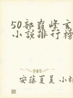 50部巅峰玄幻小说排行榜