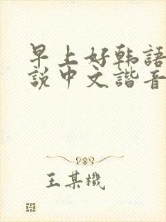 早上好韩语怎么说中文谐音