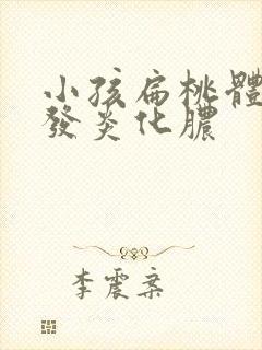 小孩扁桃体老是发炎化脓