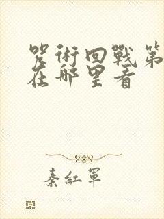 咒术回战第三季在哪里看