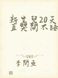 新生儿20天一直哭闹不睡觉