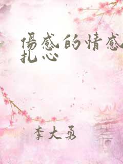 伤感的情感语录扎心