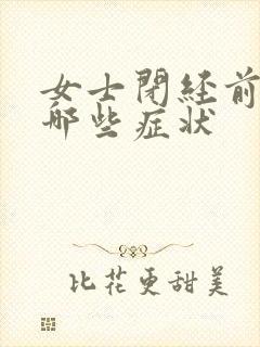 女士闭经前都有哪些症状