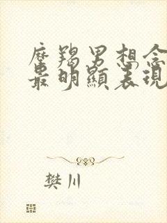 摩羯男想念前任最明显表现