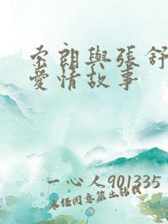 索朗与张舒婷的爱情故事